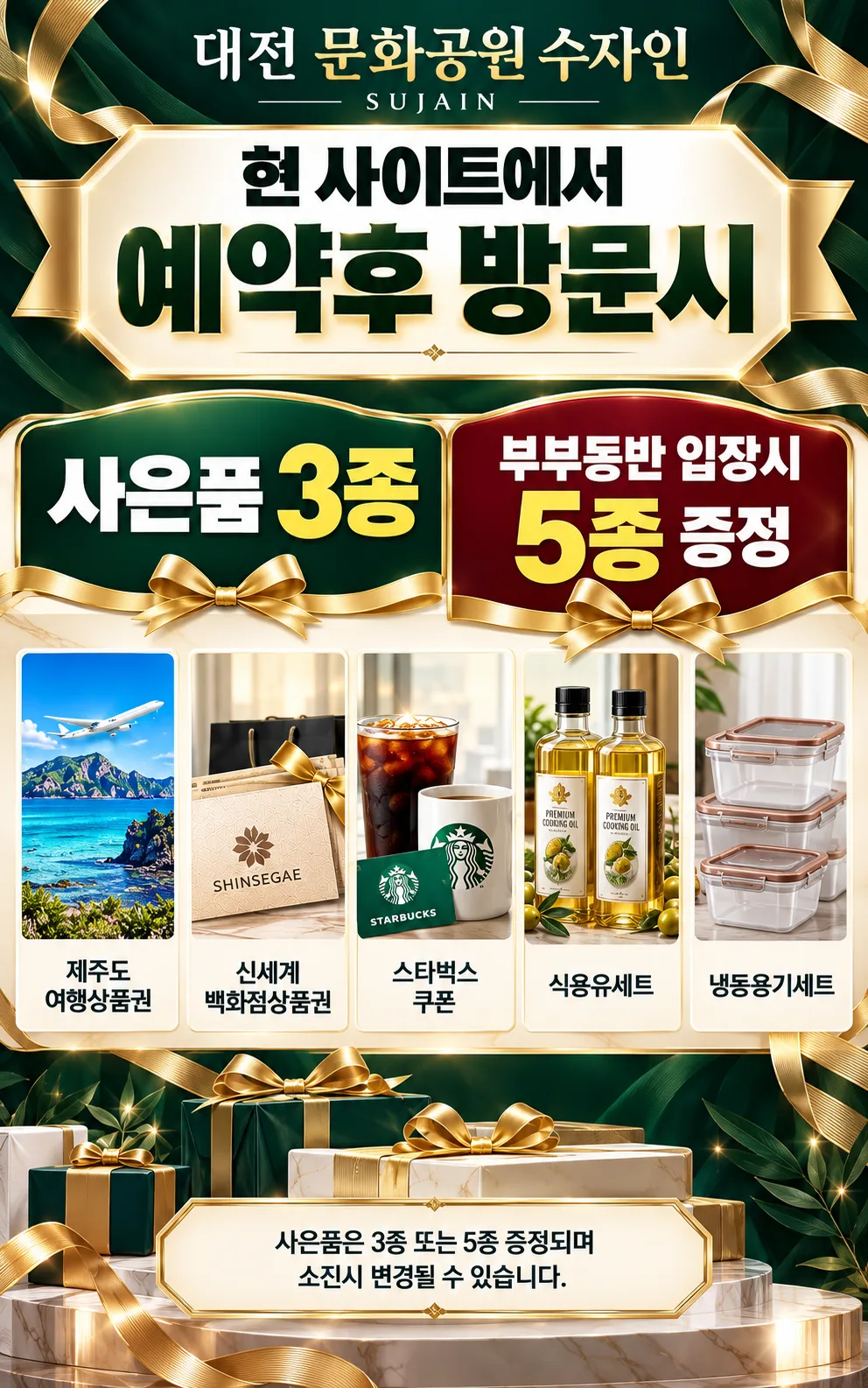 예약 후 방문 시 사은품 증정