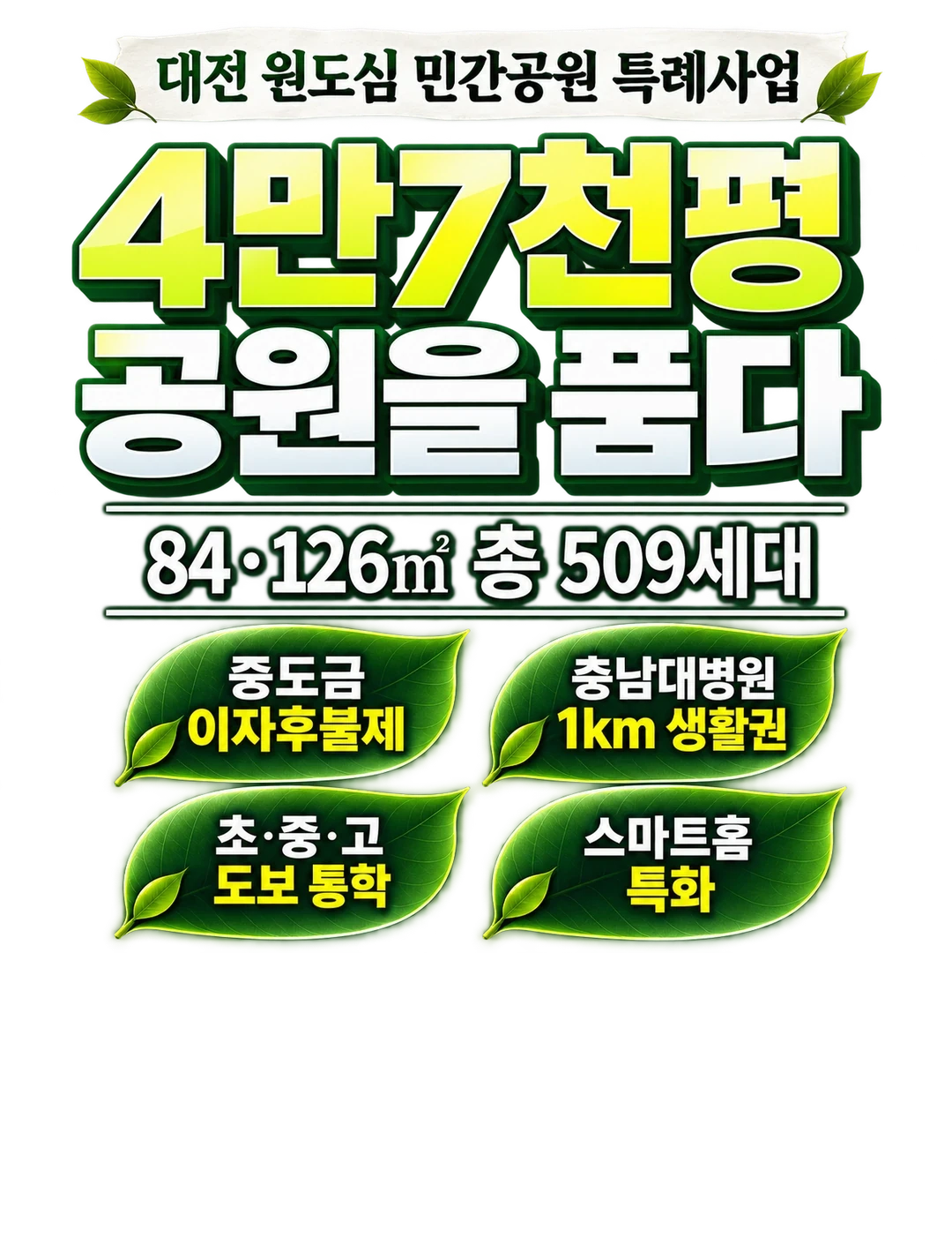 대전 원도심 민간공원 특례사업 4만7천평 공원을 품다, 84·126㎡ 총 509세대