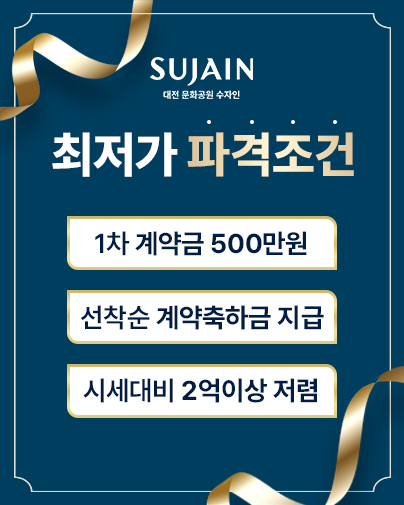 대전 문화공원 수자인 안내 팝업